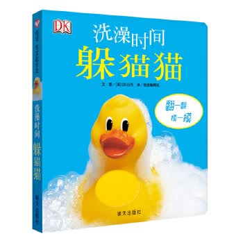 明天出版社 信谊宝宝起步走 洗澡时间躲猫猫 9787533284244