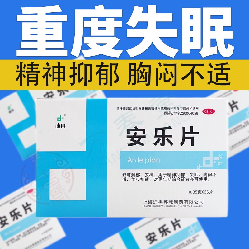 入睡安神助眠深度安眠安定强效中成药非阿普艾司唑仓右佐仑安定片yz 1