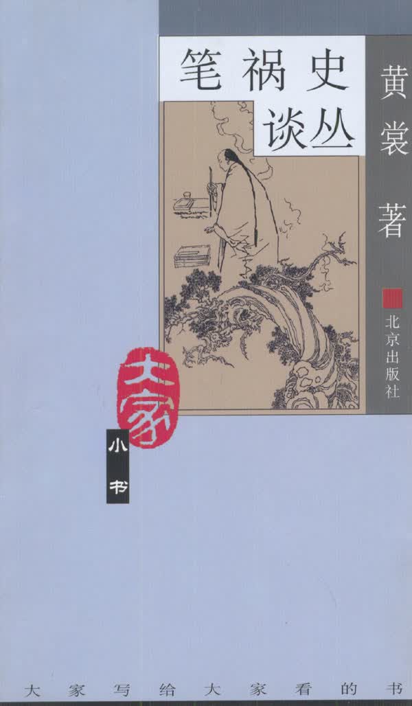 笔祸史谈丛 黄裳 【正版书籍】