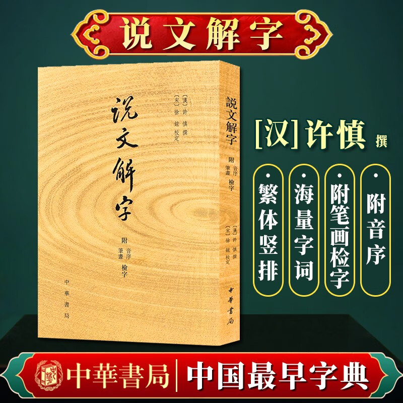 【中华书局】说文解字（附音序 笔画检字）许慎 著  繁体竖排版 语言文字古籍工具书