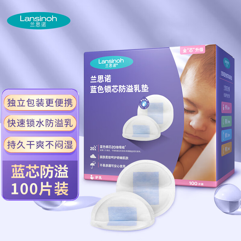 兰思诺（LANSINOH）防溢乳垫一次性溢乳贴蓝芯升级轻薄防漏隔奶垫 100片