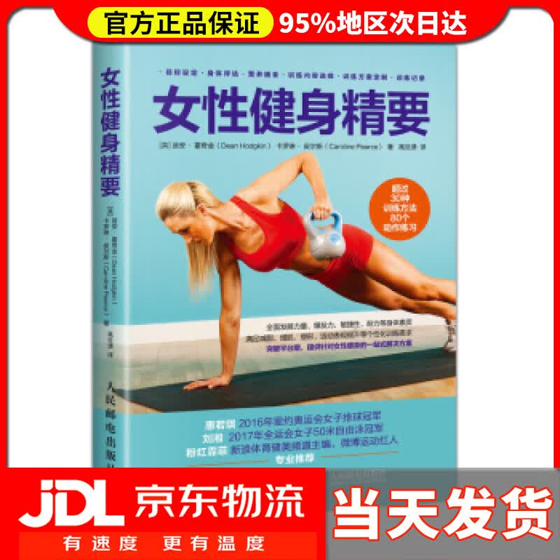 【送货上门】女性健身精要 [英]迪安,霍奇金（DeanHodgkin）,卡罗琳·,皮尔斯（