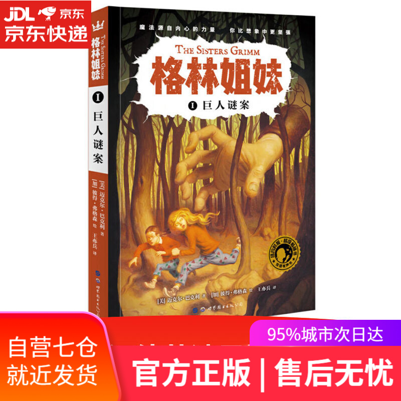 【新华书店】格林姐妹1：巨人谜案