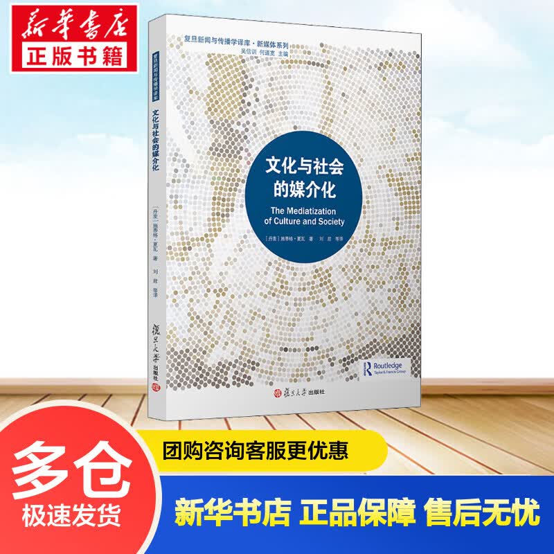 文化与社会的媒介化 (丹麦)施蒂格·夏瓦 刘君,李鑫,漆俊邑 译 书籍