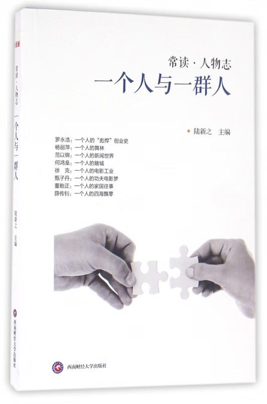 一个人与一群人/常读人物志