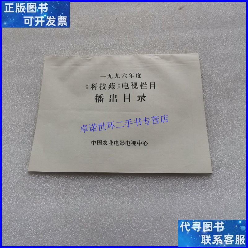 【二手9成新】1996年度 科技苑 电视栏目 播出目录 /如图 中国农
