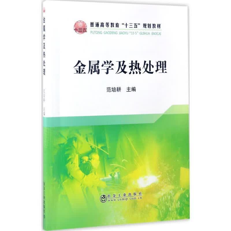 金属学及热处理 范培耕【正版】