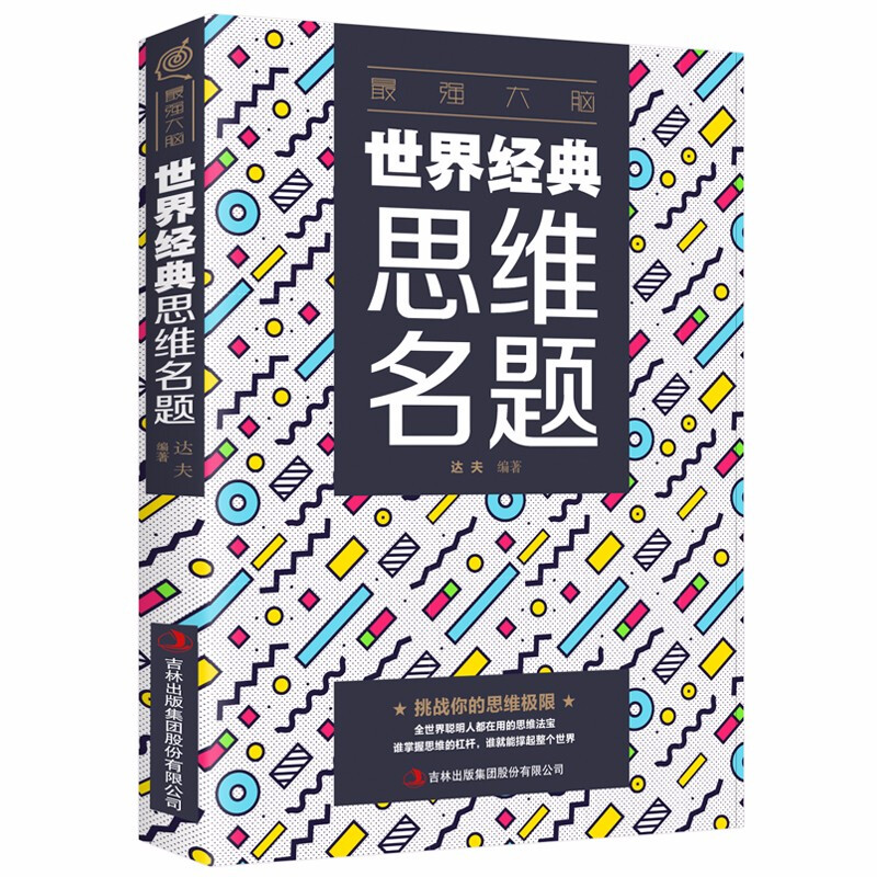 强大脑：世界经典思维名题 思维训练书