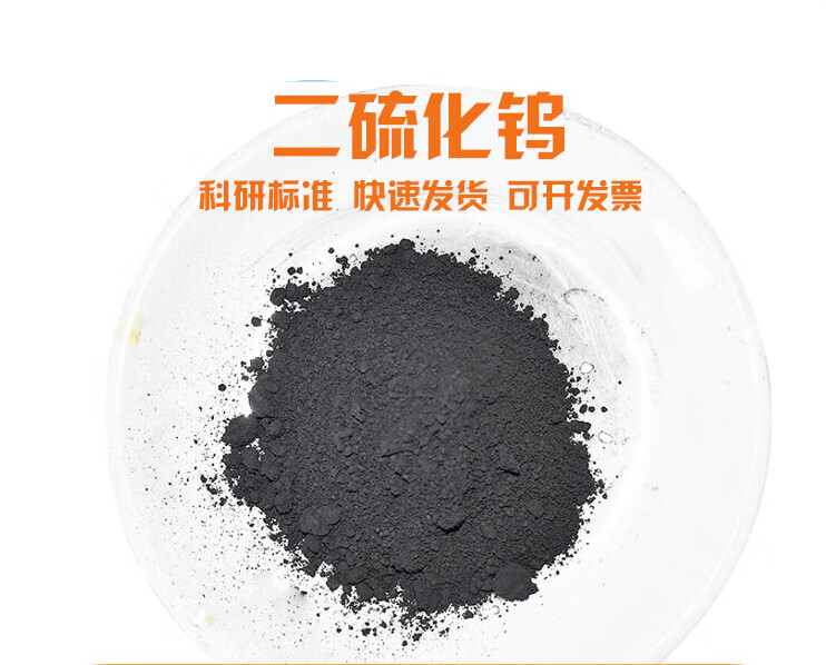 适用二硫化钨粉末 纳米二硫化钨粉 微米高纯润滑二硫化钨微粉ws2 科研