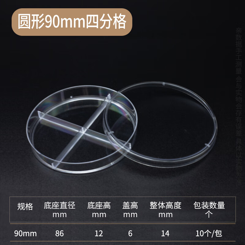 塑料培養(yǎng)皿加厚款細(xì)胞菌直徑60 75 90 100 200ml生物平皿 3 4分格 90mm四分格10個(gè)/包