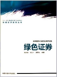 【书】绿色证券