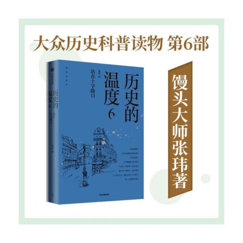 历史的温度6:站在十字路口