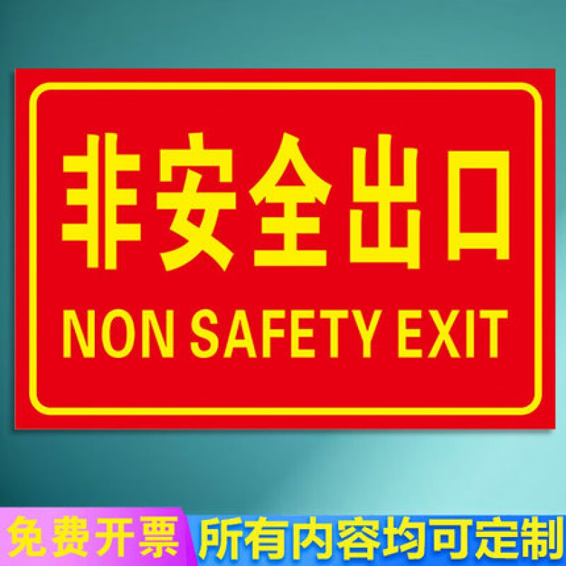 黎明之夜(limingzhiye)安全通道指示牌警示牌非紧急出口标识牌提示牌
