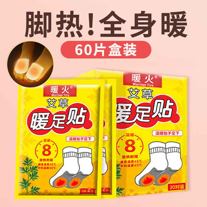 暖火 艾草暖足贴【暖脚宝60片】发热暖宝宝贴暖脚神器脚底热敷暖贴发热鞋垫冬季防寒保暖脚垫加热暖足宝