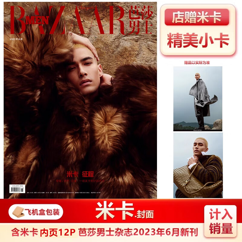 单期可选 计入销量 芭莎男士7月白敬亭封面 店赠海报+明信片 含李 芭莎男士23年6月米卡封面+店赠