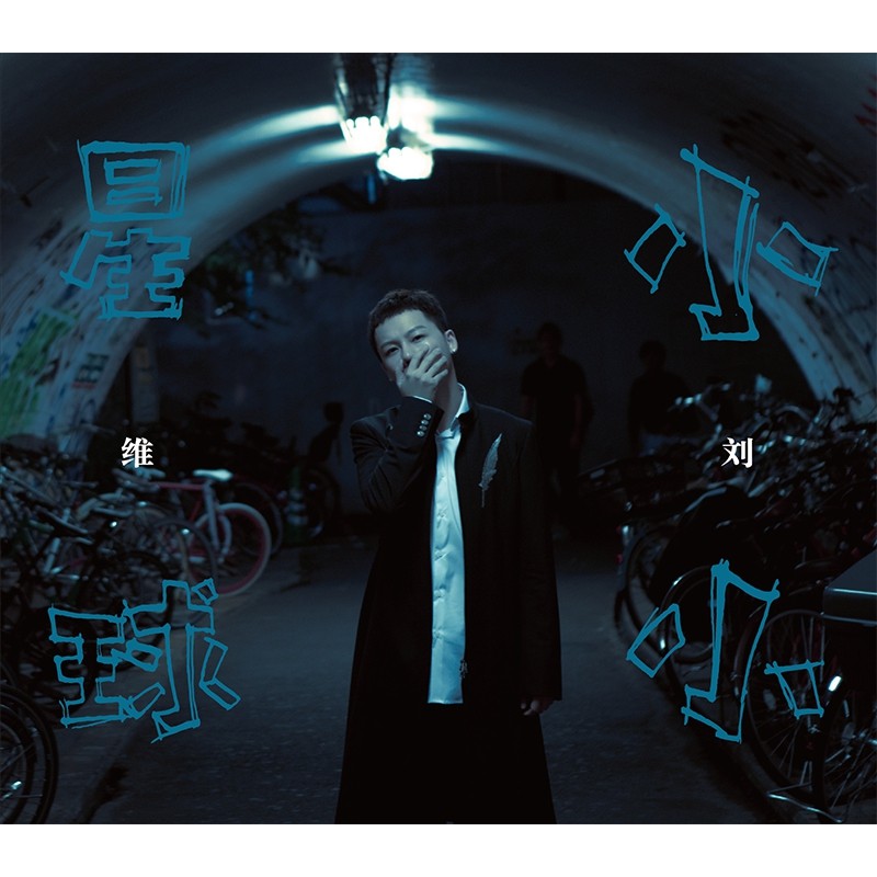 刘维 小小星球 专辑 cd