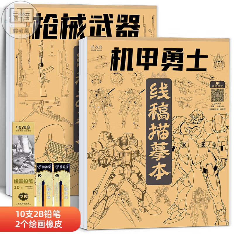 机甲线稿描摹本 画画勇士枪械武器战舰飞船临摹白描涂色控笔手绘线描基础入门画本画册 机甲勇士+枪械武器+铅笔三件套