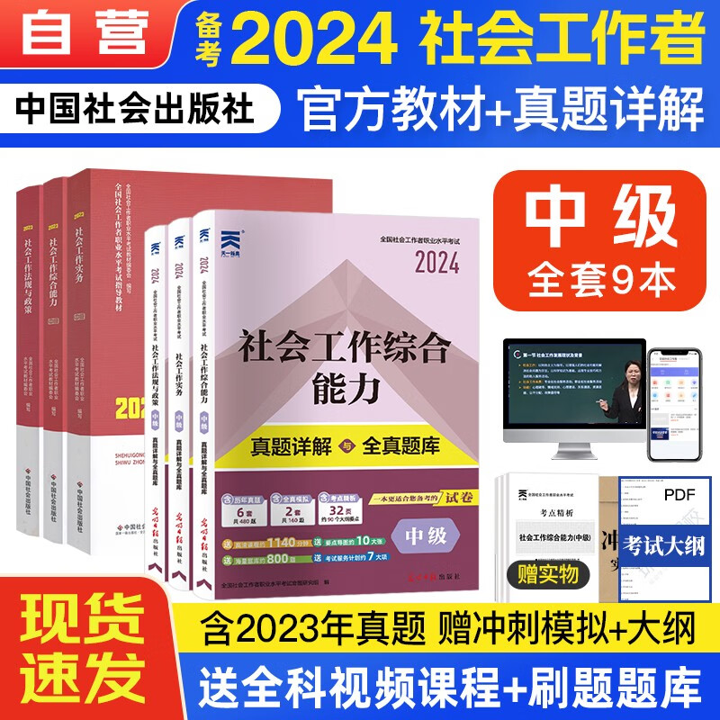 【单本包邮】备考2024 社工中级教材2023 社会工作者中级2023教材+真题详解与全真题库 中级社会工作实务+综合能力+法规与政策 6本套中国社会出版社