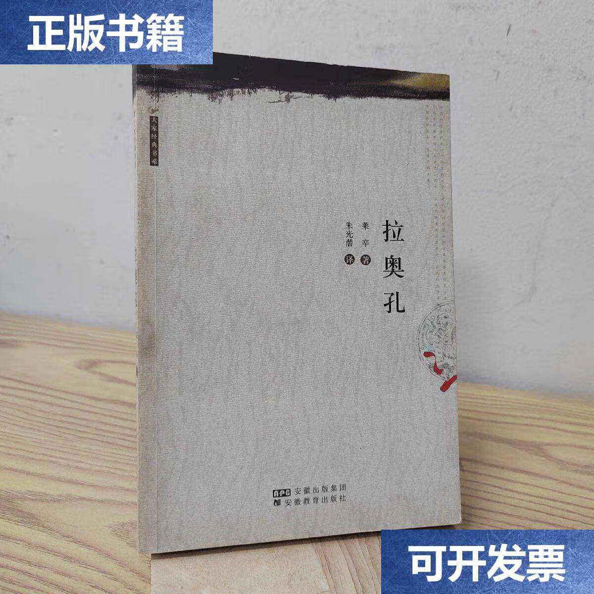 【二手9成新】拉奥孔:论诗与画的界限 /莱辛 安徽教育