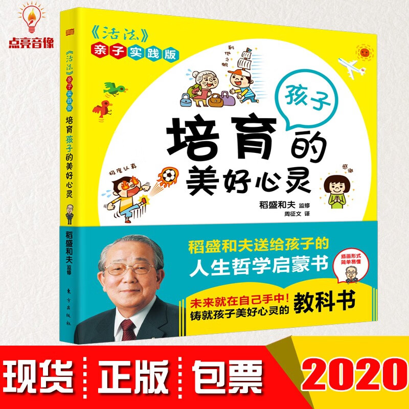 正版包发票培育孩子的美好心灵 活法亲子实践版稻盛和夫教你引导孩子拥有正确思维方式