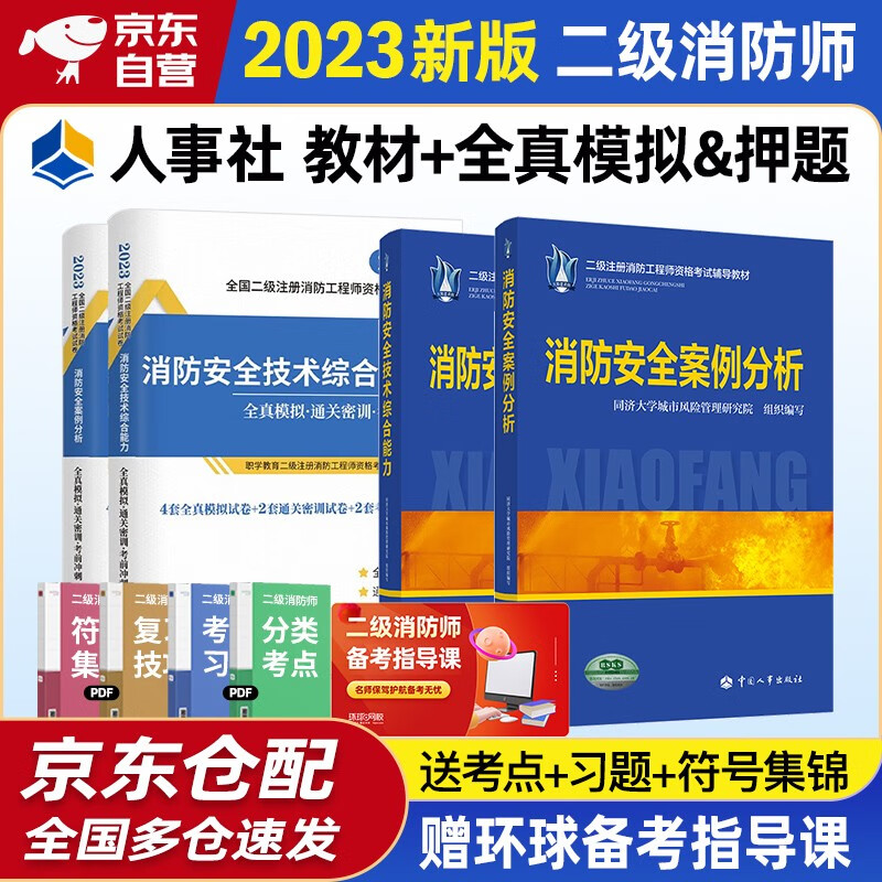 注册消防工程师2023教材 2023二级注册消防工程师教材+全真模拟试卷及考前冲刺试卷及通关密训试卷 消防安全技术综合能力+消防安全案例分析4本套2023年二级注册消防工程师中国人事出版社官方教材资料