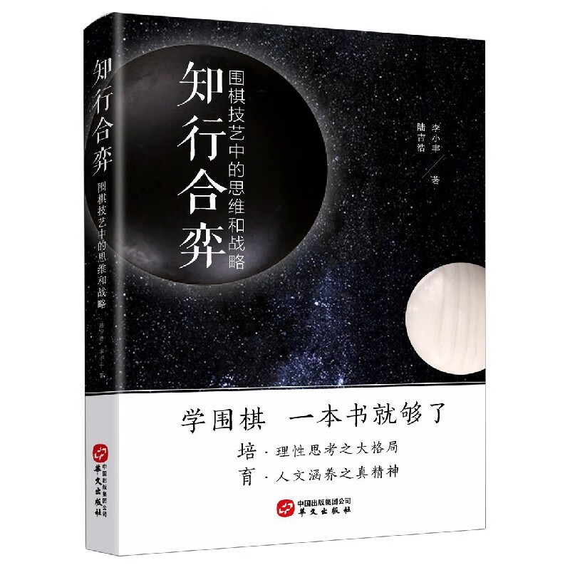 知行合弈 围棋技艺中的思维和战略 李玫瑾教授推荐 陆吉浩 李小丰 著 知行合弈