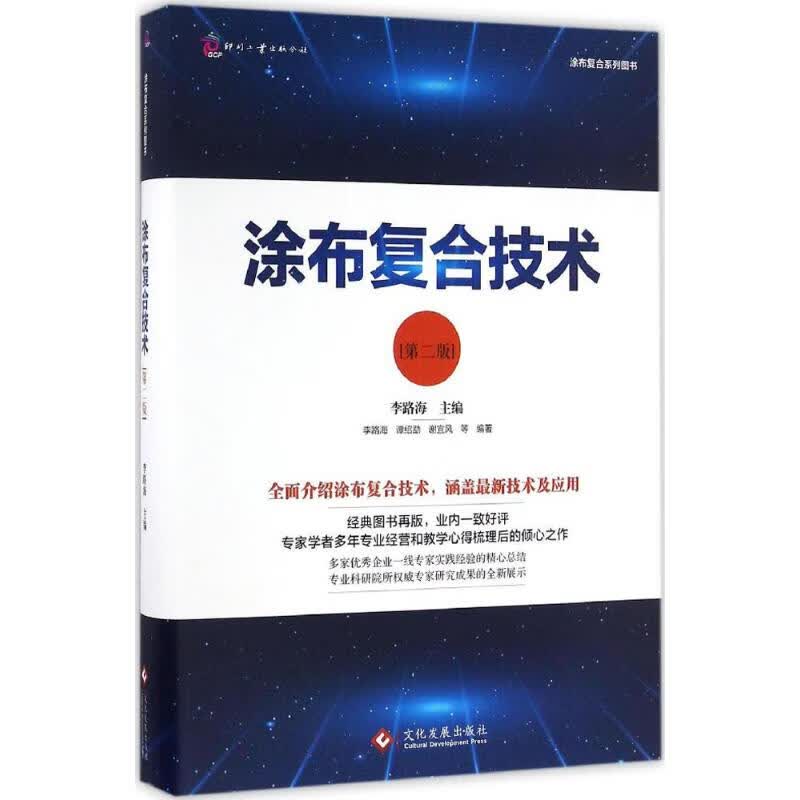 涂布复合技术(第2版)(第2版) 李路海 主编 书籍