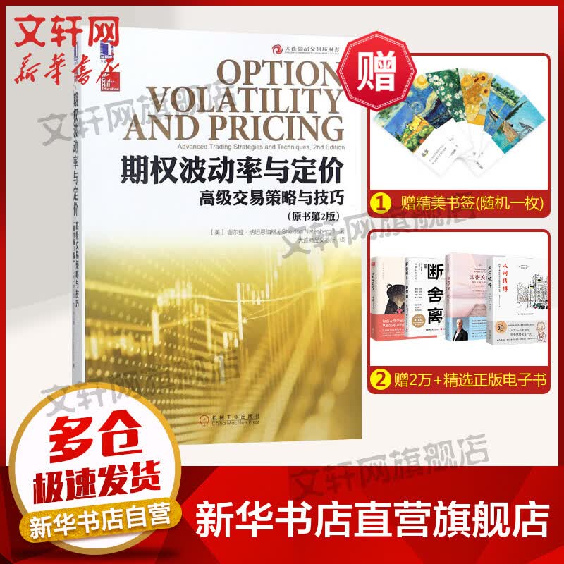 期权波动率与定价 高级交易策略与技巧 原书第2版