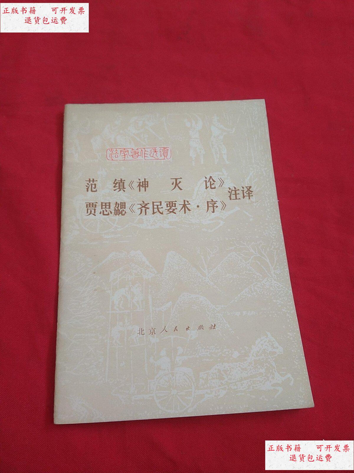 【二手9成新】范缜神灭论,贾思勰齐民要术序,注译 /法家著作选读 北京