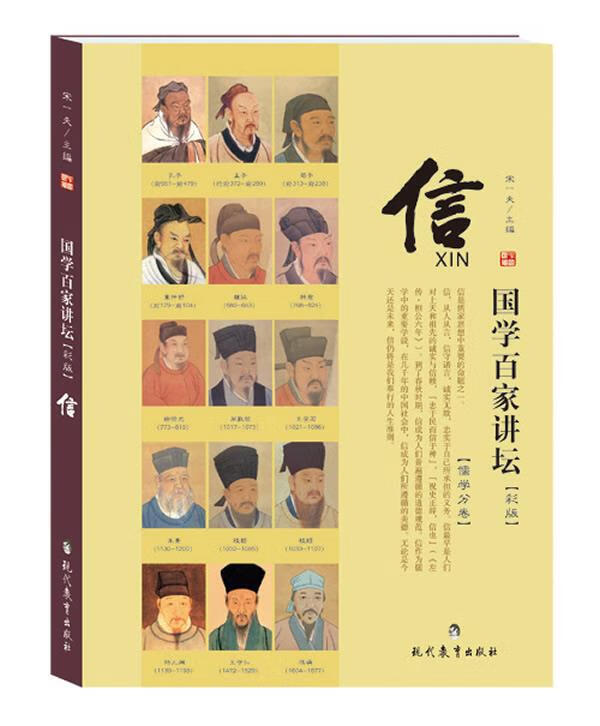 国学百家讲坛·儒学:信【正版图书】