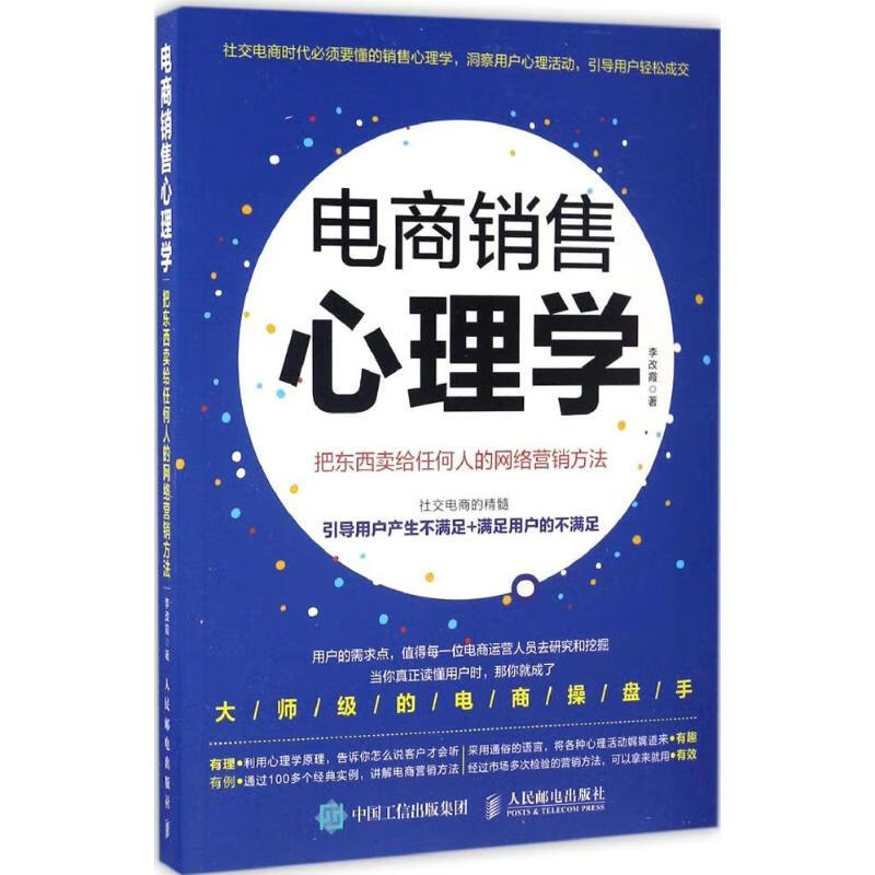 电商销售心理学 李改霞 书籍
