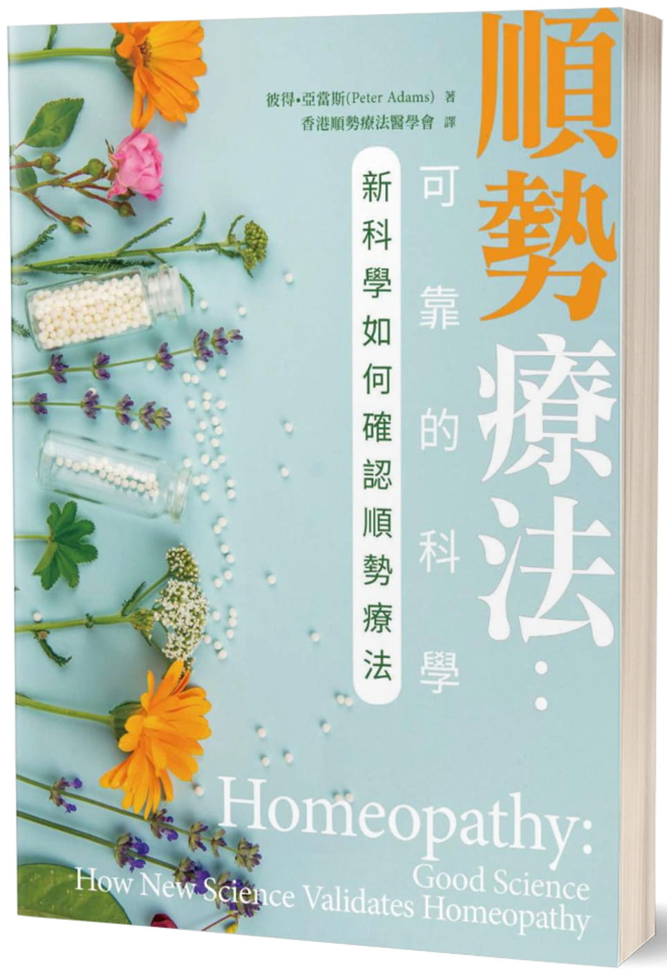 亚当斯 顺势疗法 青森文化 原版进口书