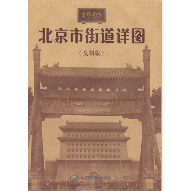 1950北京市街道详图（复制版） 老地图收藏 华北交通图 北京市附近名胜图