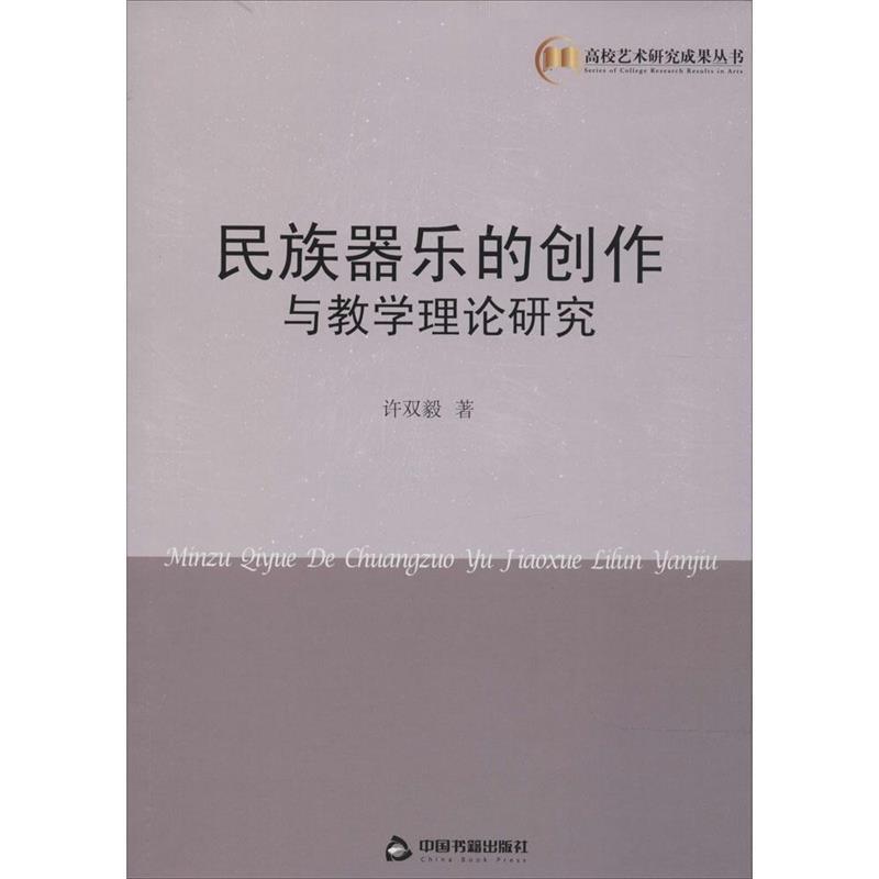 民族器乐的创作与教学理论研究