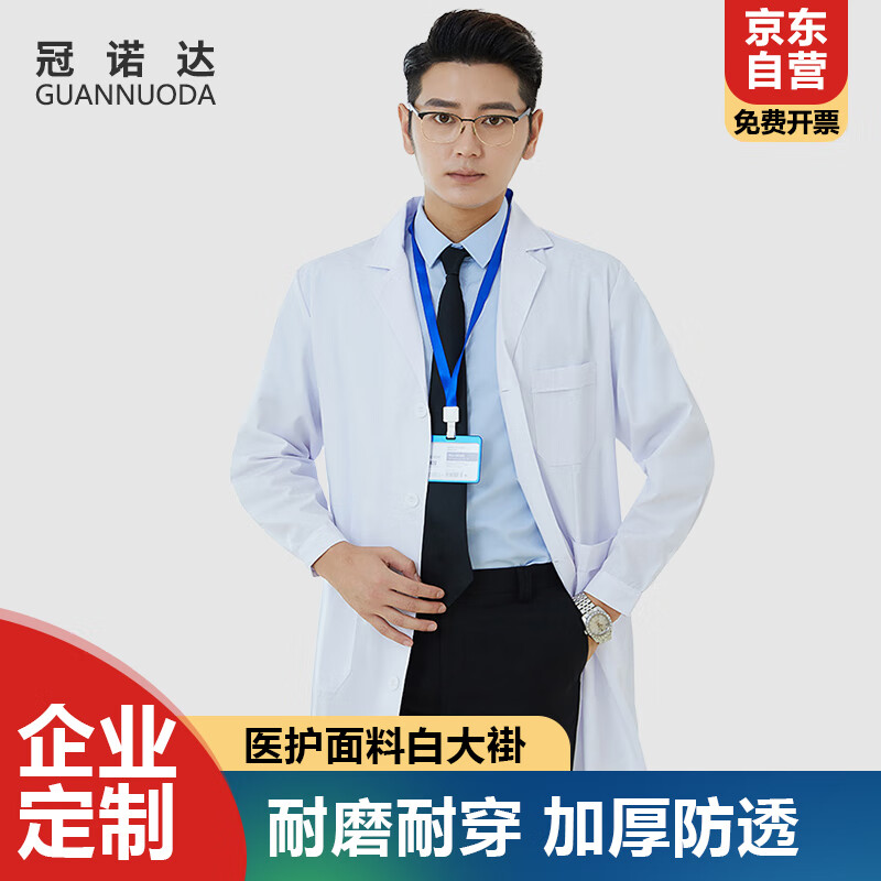 冠諾達(dá)長袖白大褂男女醫(yī)生診所學(xué)生化學(xué)實驗工作服搬運工勞保服
