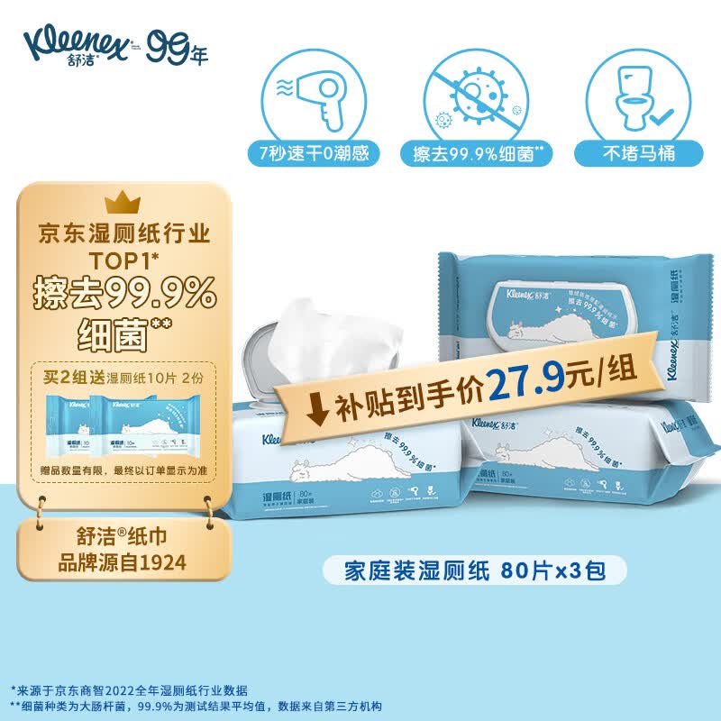 舒洁（Kleenex）湿厕纸羊驼湿厕纸家庭装80片*3包（240片）清洁湿纸巾 擦走细菌怎么看?