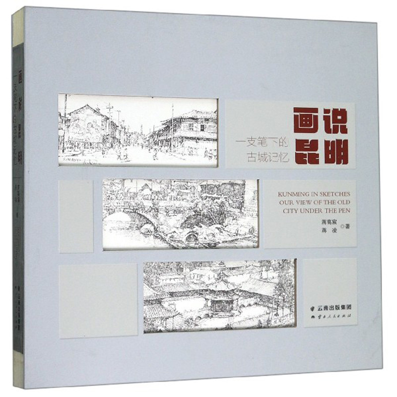 画说昆明：一支笔下的古城记忆