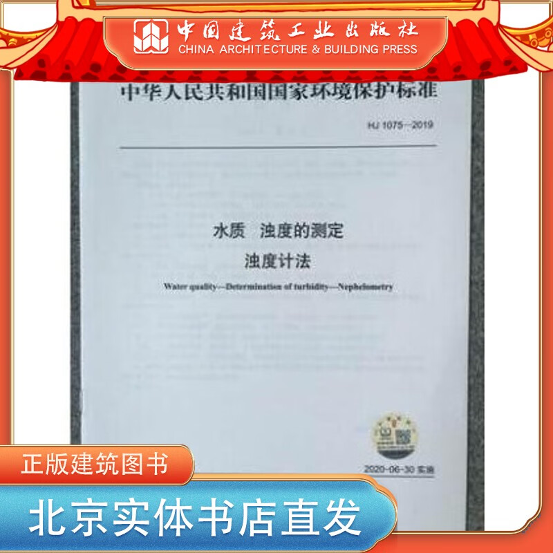 现货HJ 1075-2019 水质 浊度的测定 浊度计法 中国建筑工业出版社