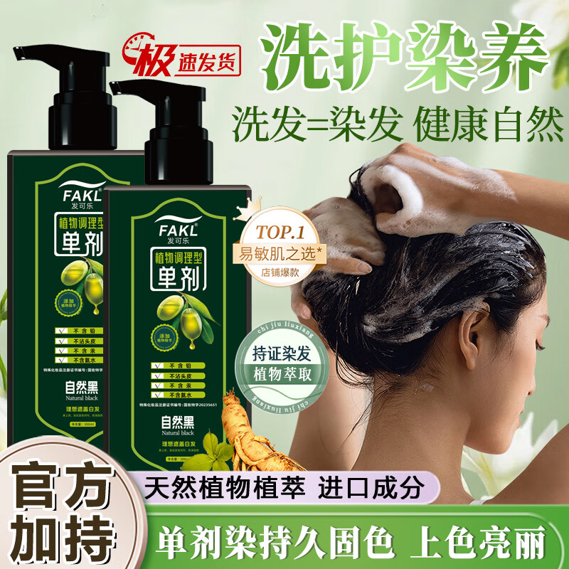 发可乐【品牌清仓】单剂染发剂【苗族工艺】300ML-植物萃取染发膏盖白发 自然黑【果油单剂染】天然萃取 300ML*1瓶【果油提取】