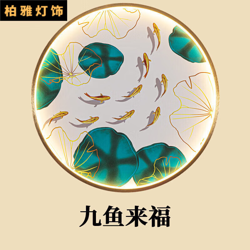 圆形客厅山水画壁灯新中式玄关楼梯卧室茶室禅意背景墙装 九鱼来福