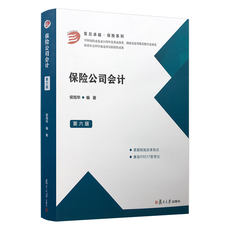 保险公司会计(第六版)（卓越·保险系列）