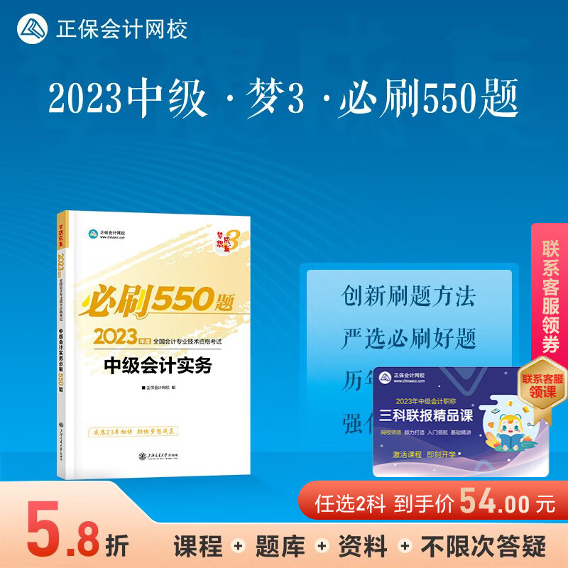 官方现货 正保会计网校2023年中级会计