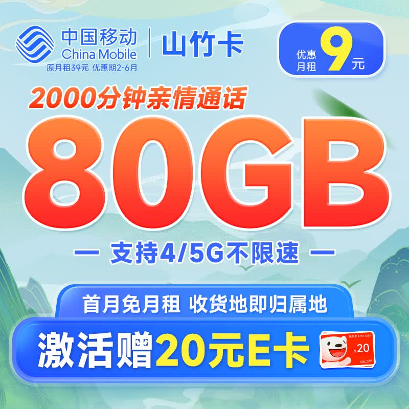 中国移动 手机卡流量卡不限速移动纯上网卡5G号码卡低月租电话卡全国通用校园卡 山竹卡9元80G属于什么档次？