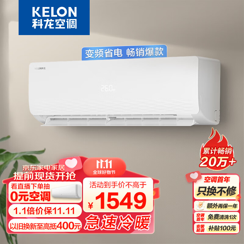 科龙（KELON）空调 大1匹 新三级能效 急速冷暖 变频节能 壁挂式挂机 京东小家 青春派 KFR-26GW/QTA3(1Q21)高性价比高么？