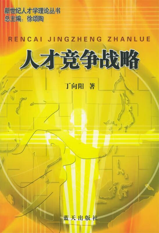 人才竞争战略
