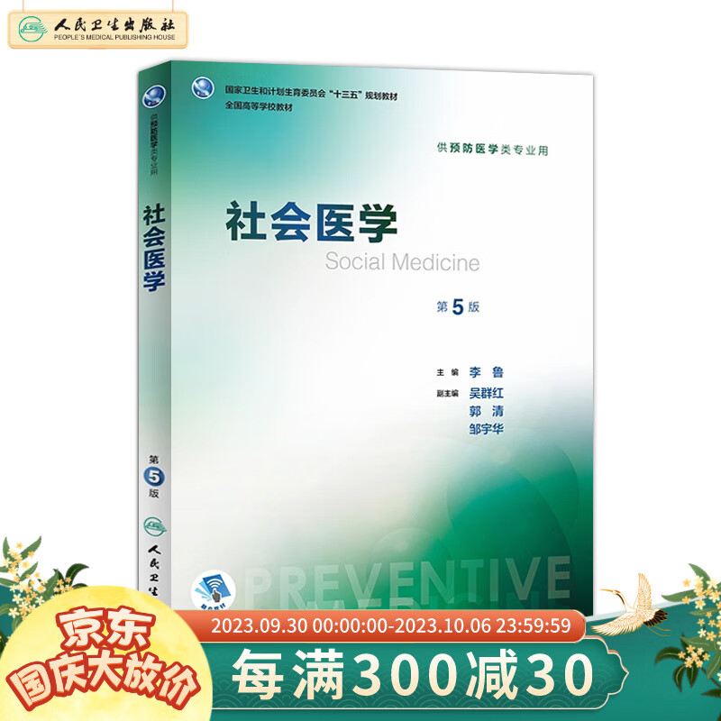 社会医学 第5版 李鲁 主编 预防医学类用 9787117246644 预防医学 2017年8使用感如何?