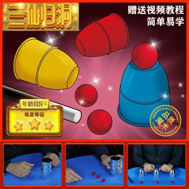 薇欧漫儿童魔术道具海绵球魔法汇近景魔术玩具儿童三仙归洞小魔术道具