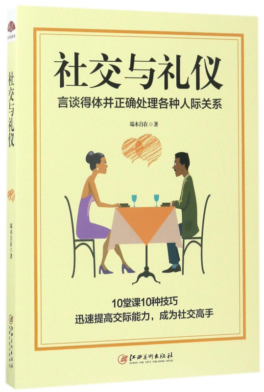 社交与礼仪