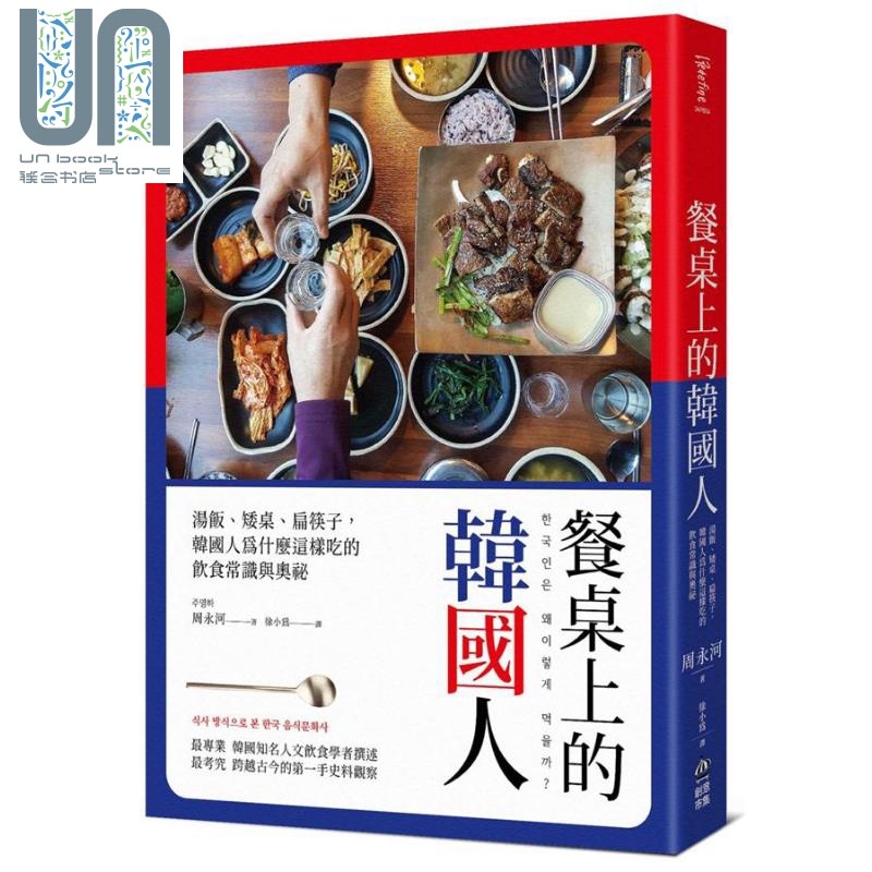餐桌上的韩国人：汤饭、矮桌、扁筷子 港台原版 周永河 创意市集