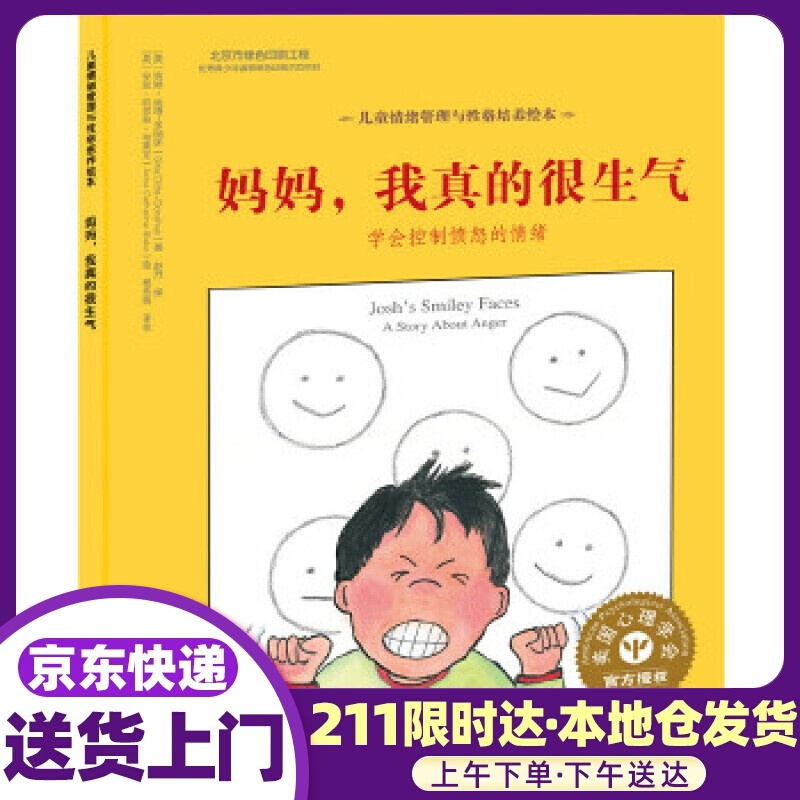 儿童情绪管理与性格培养绘本--妈妈，我真的很生气:学会控制愤怒的情绪 ［美］吉娜·迪塔—多纳休 著
